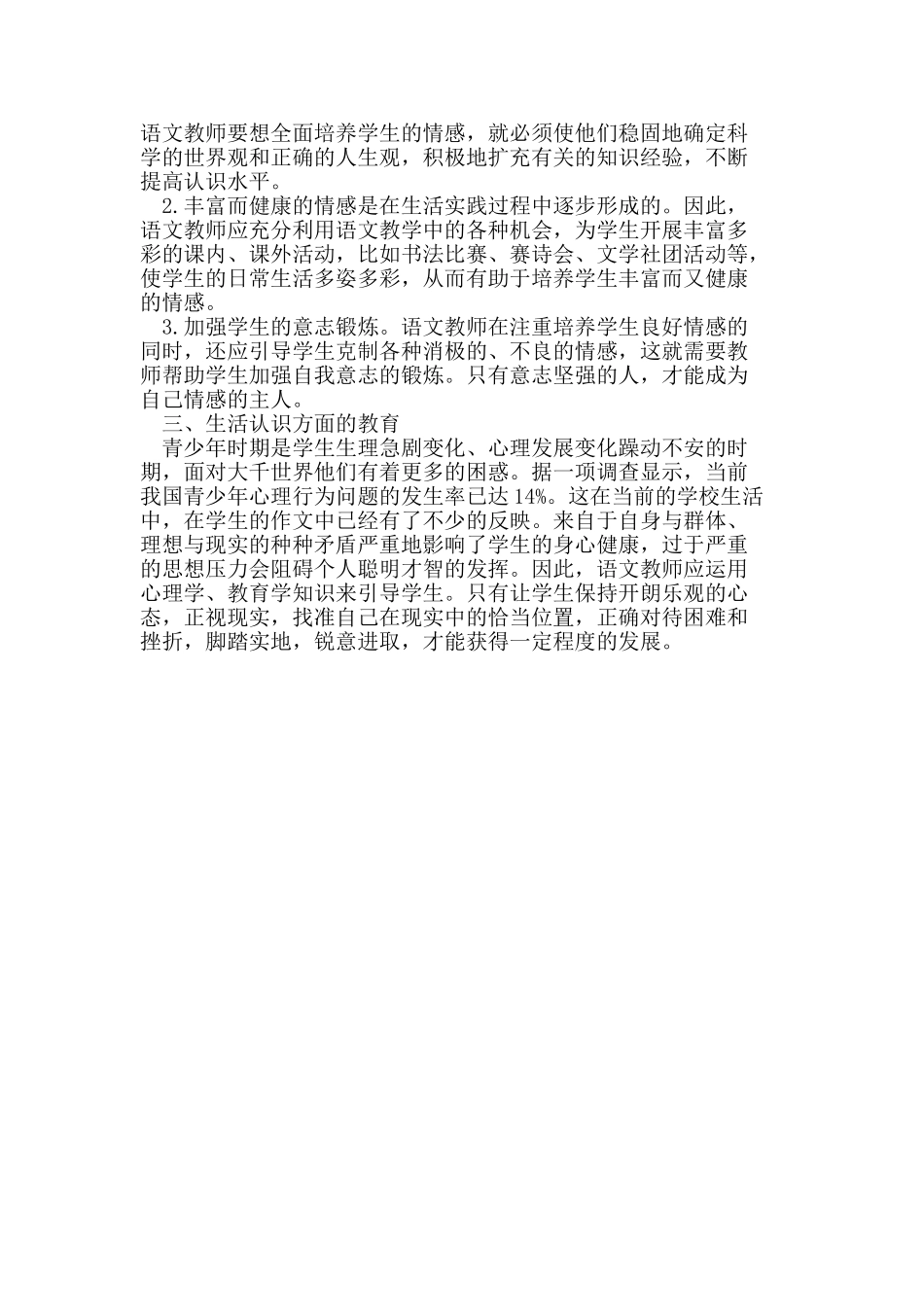 语文教学中学生良好心理素质的培养_第2页