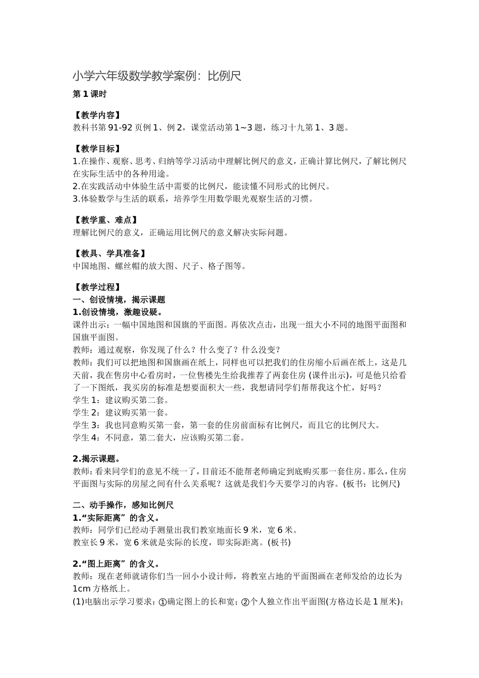 小学六年级数学教学案例：比例尺_第1页