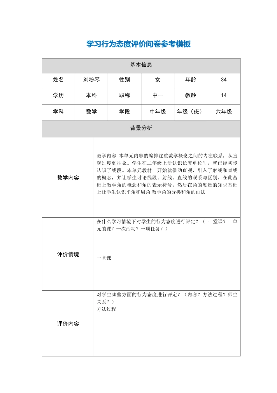 行为态度评价问卷_第1页