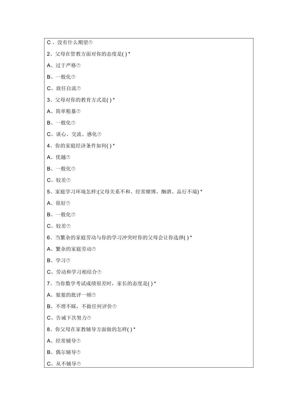 行为态度评价问卷_第3页