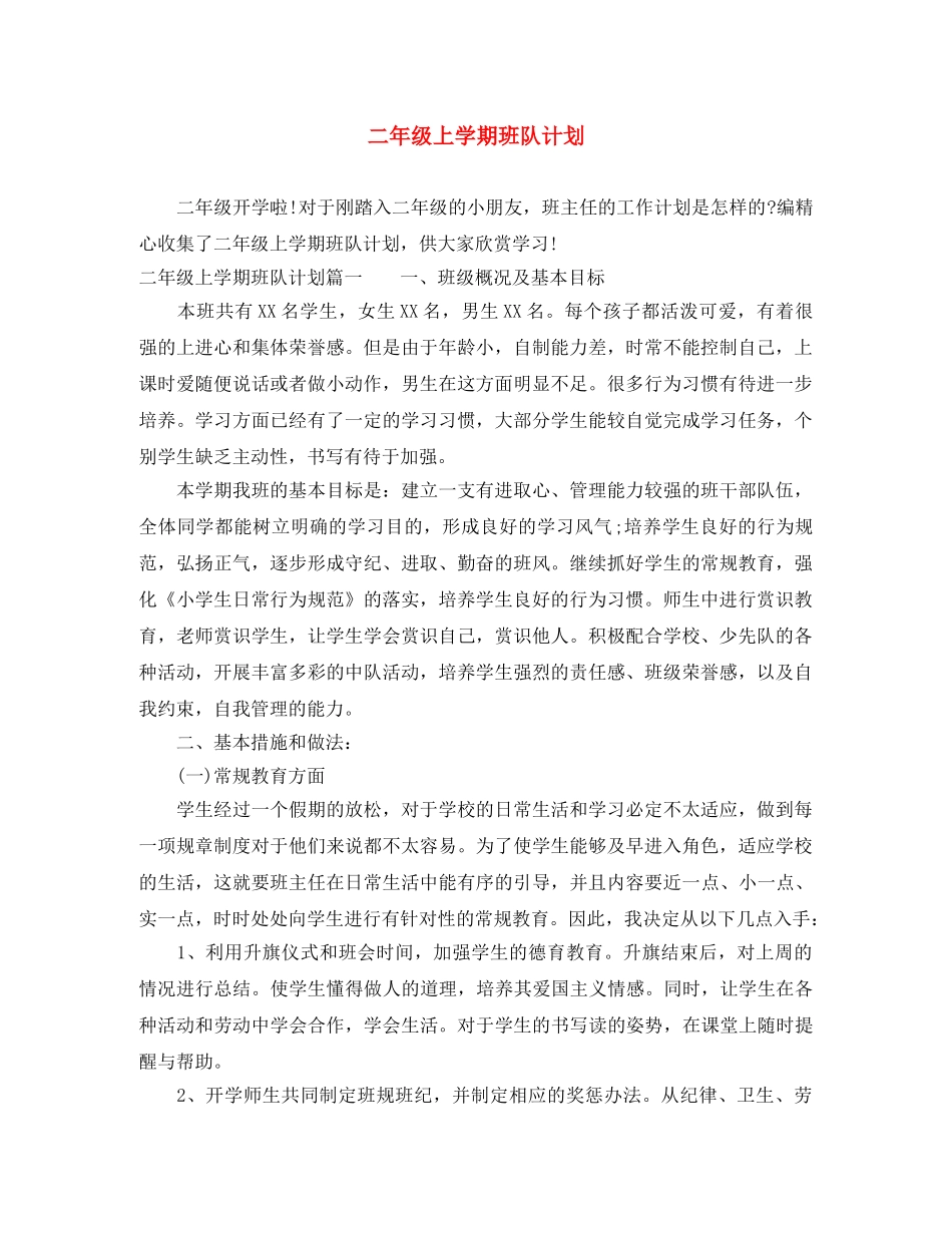 二年级上学期班队计划 _第1页