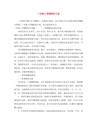 二年级上学期班队计划 