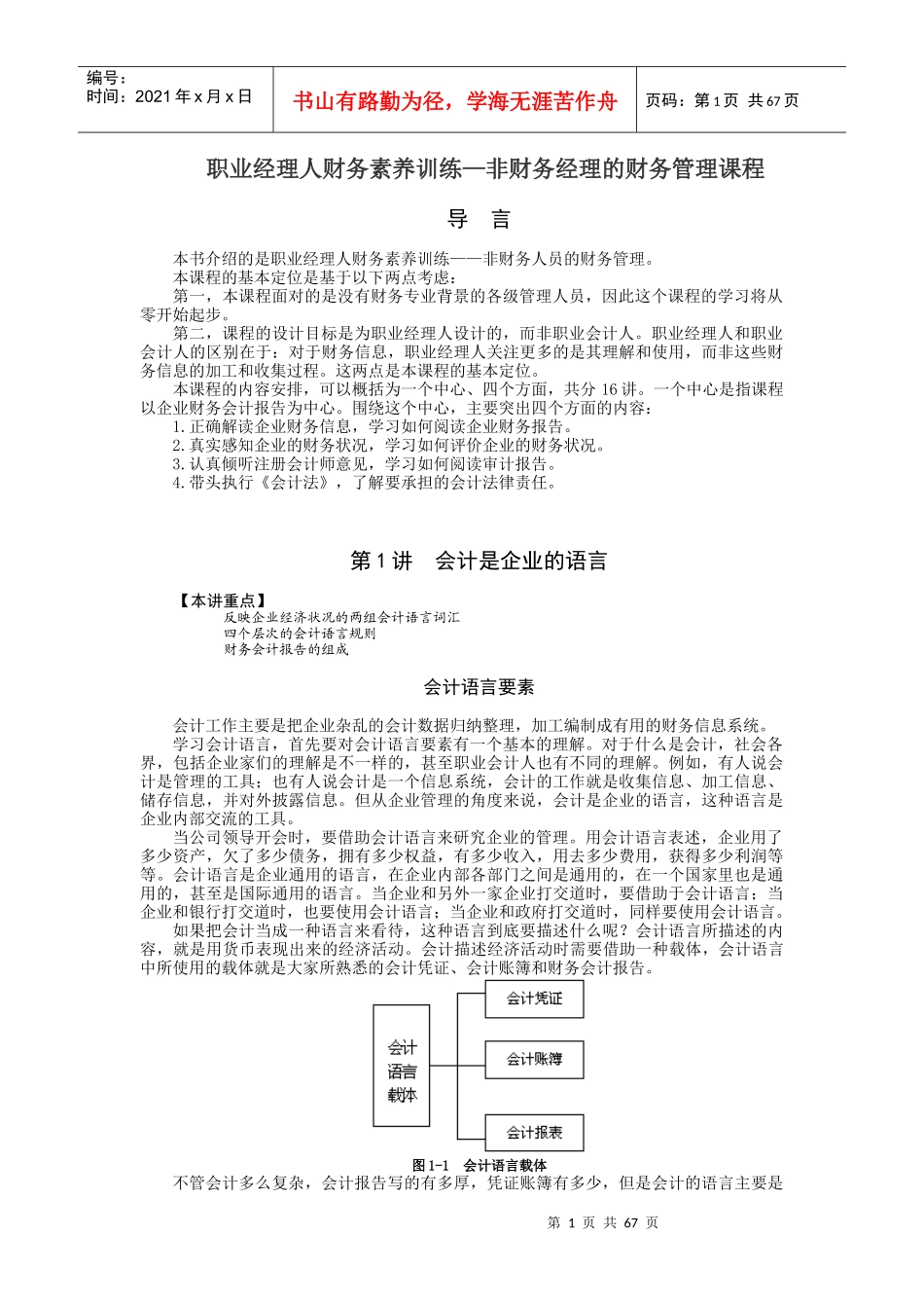 职业经理人财务素养训练—非财务经理的财务管理课程_第1页