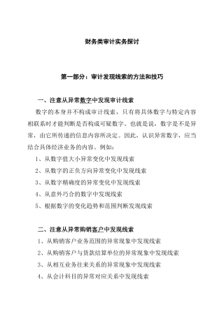 针对财务类审计实务探讨