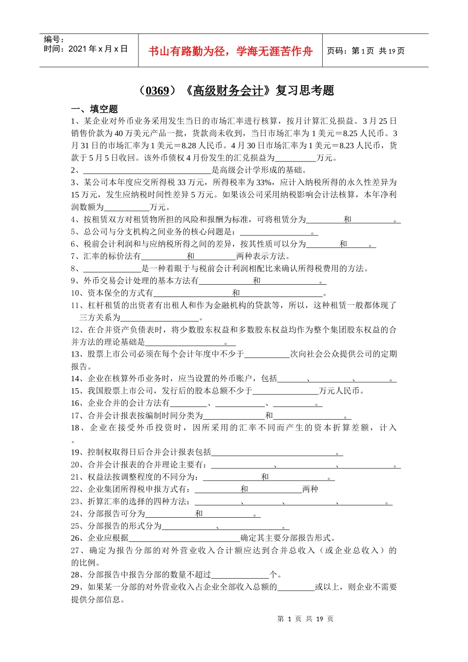 （0369）《高级财务会计》复习思考题_第1页