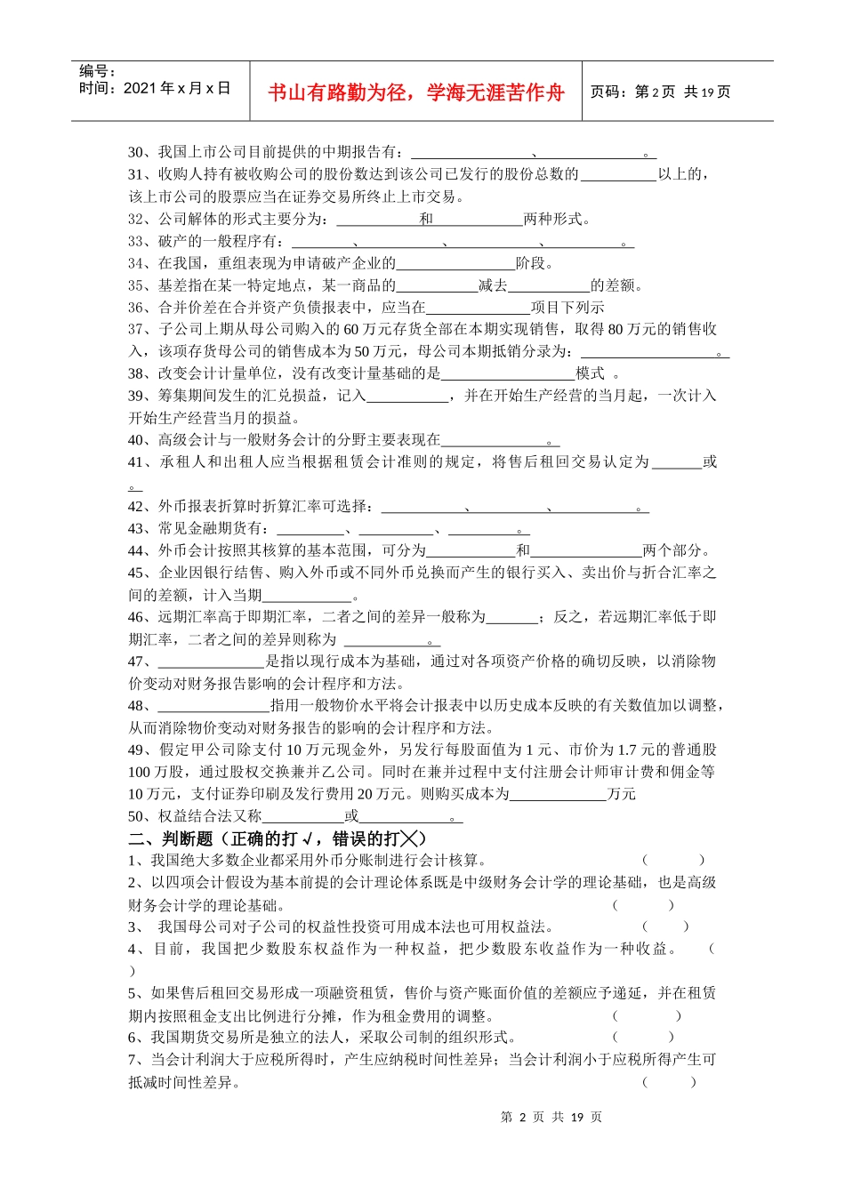 （0369）《高级财务会计》复习思考题_第2页