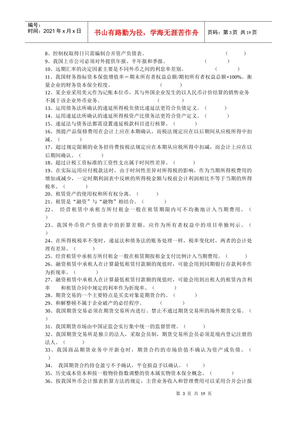 （0369）《高级财务会计》复习思考题_第3页