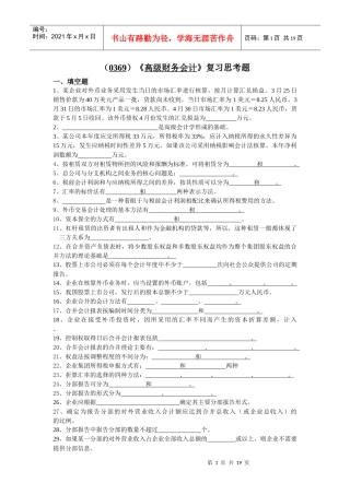 （0369）《高级财务会计》复习思考题