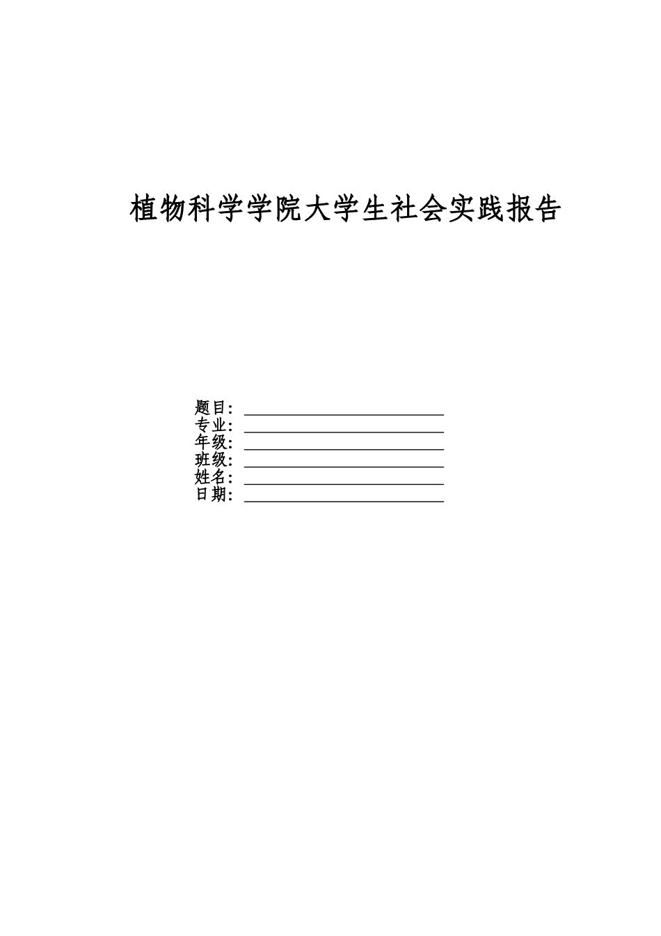 植物科学学院大学生社会实践报告_第1页