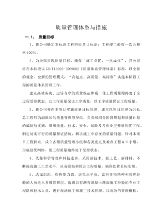 质量管理体系及措施（DOC35页）