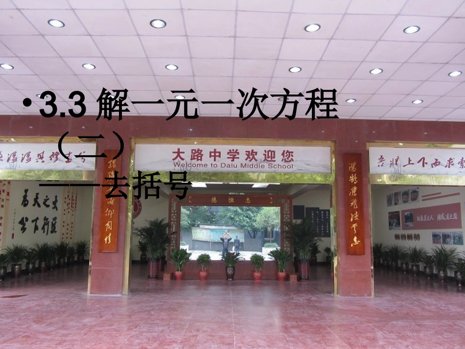 大路中学七年级数学上册课件：33解一元一次方程（二）－去括号课件_第1页
