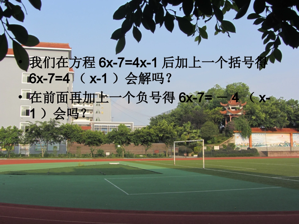 大路中学七年级数学上册课件：33解一元一次方程（二）－去括号课件_第3页