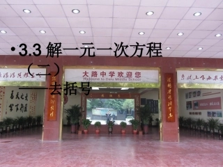 大路中学七年级数学上册课件：33解一元一次方程（二）－去括号课件
