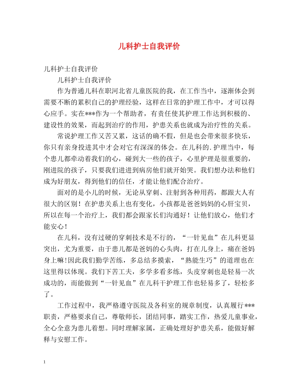 儿科护士自我评价 _第1页
