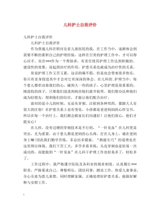 儿科护士自我评价 