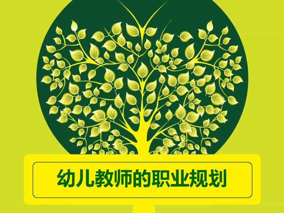 幼儿教师的职业规划_第1页