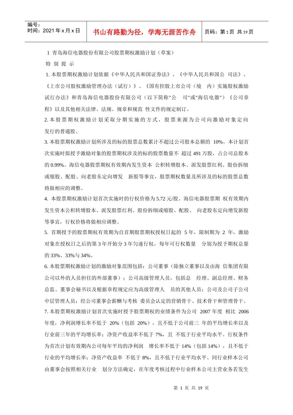 青岛海信电器股份有限公司股票期权激励计划（草案）_第1页
