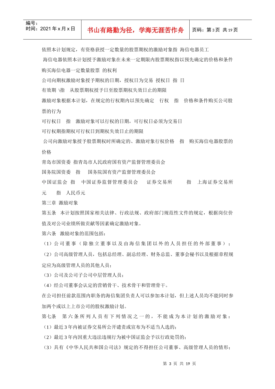 青岛海信电器股份有限公司股票期权激励计划（草案）_第3页