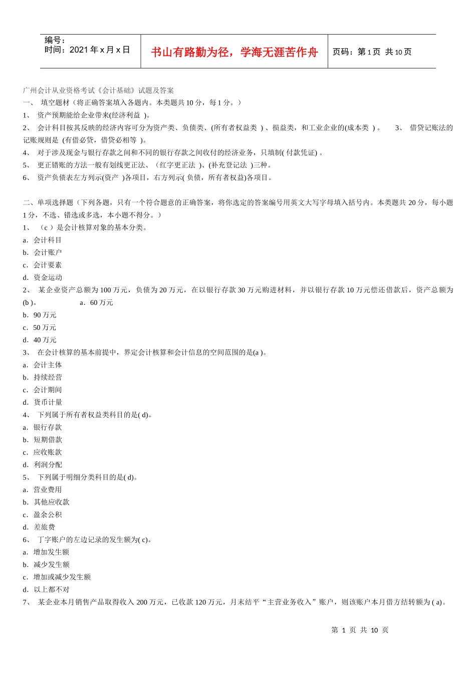 广州会计从业资格考试《会计基础》试题及答案_第1页