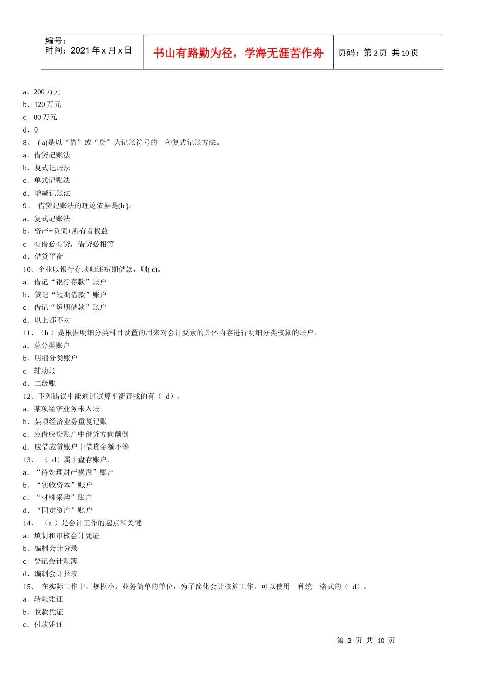 广州会计从业资格考试《会计基础》试题及答案_第2页