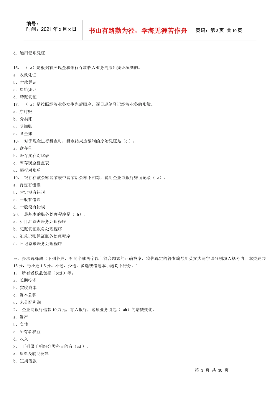 广州会计从业资格考试《会计基础》试题及答案_第3页