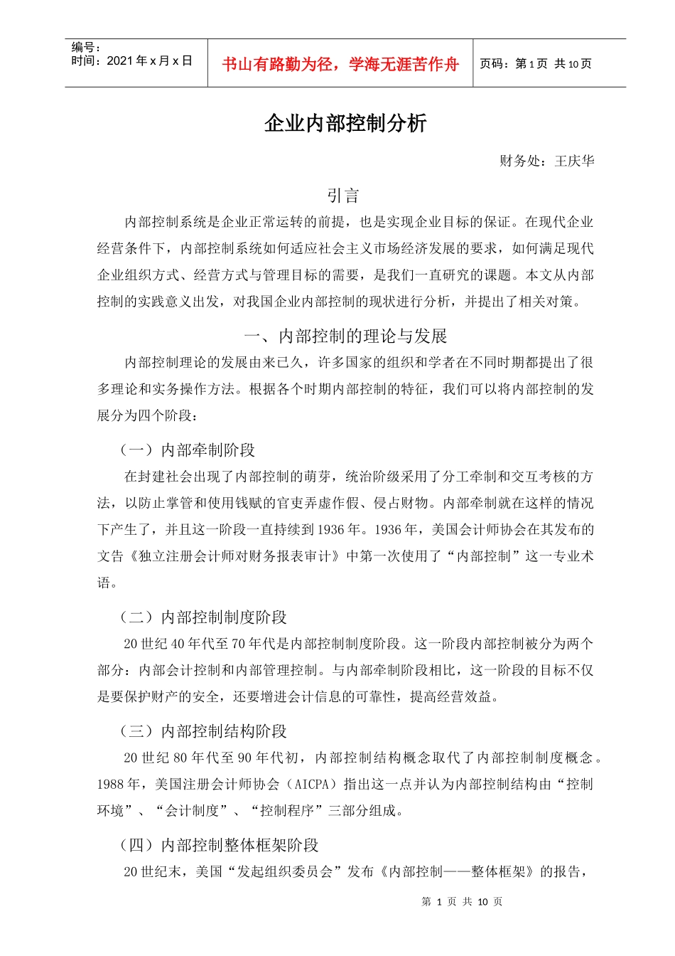 企业内部控制分析_第1页