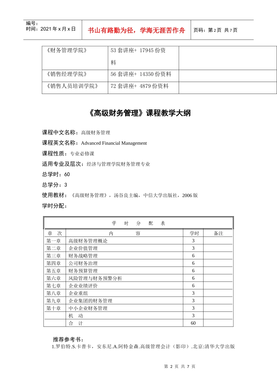 《高级财务管理》教学纲要_第2页