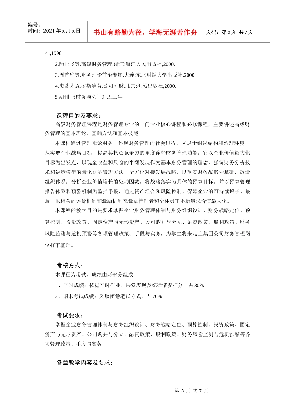 《高级财务管理》教学纲要_第3页