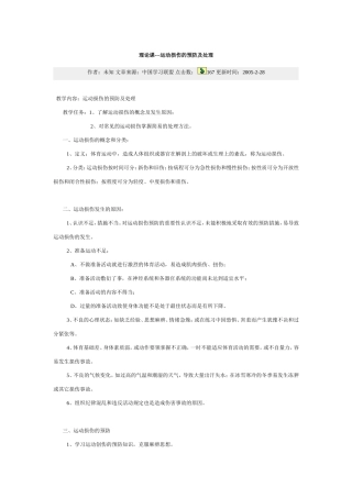 理论课教案---运动损伤的预防及处理