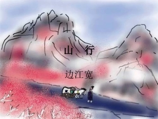 人教版小学语文二年级上册《山行》PPT课件