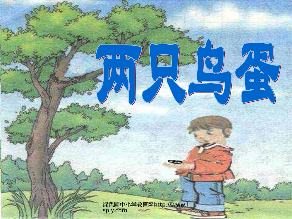 人教版一年级语文下册《两只鸟蛋》课件PPT_第1页