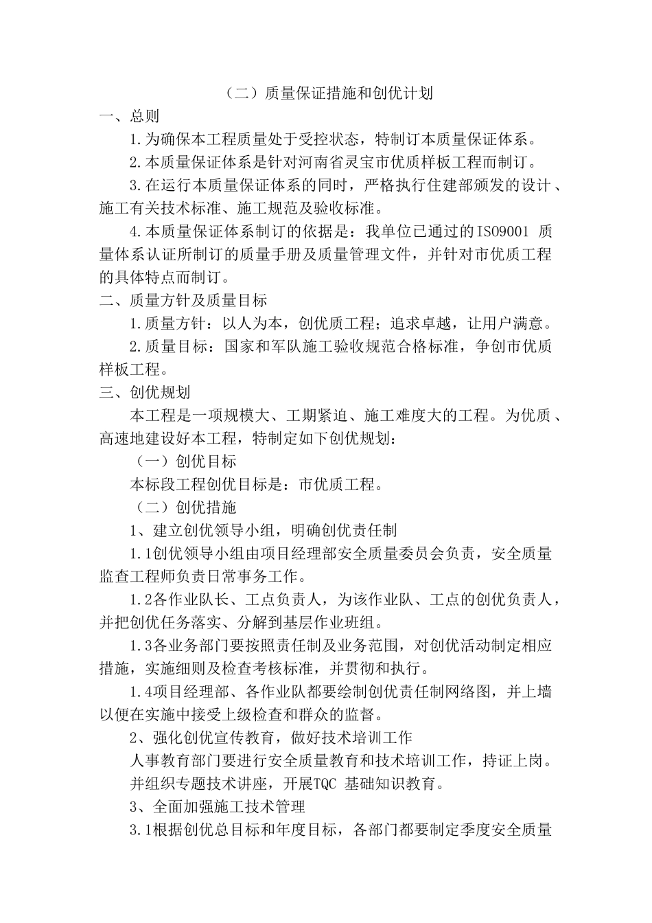 质量保障措施和创优计划通用(DOC30页)_第1页