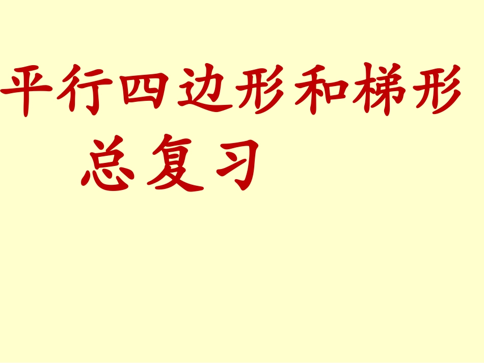 人教版四年级上《平行四边形和梯形》期末复习课件（9页）_第1页
