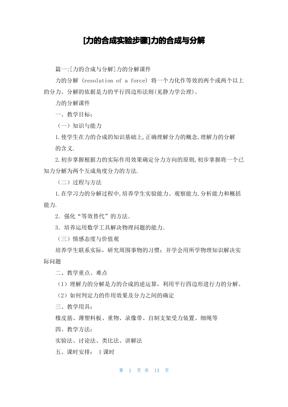 力的合成试验步骤力的合成与分解_第1页