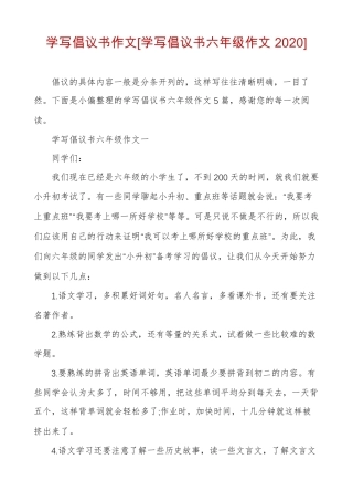学写倡议书作文学写倡议书六年级作文2020
