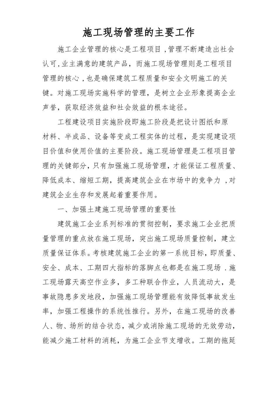 施工现场管理的主要工作内容_第1页