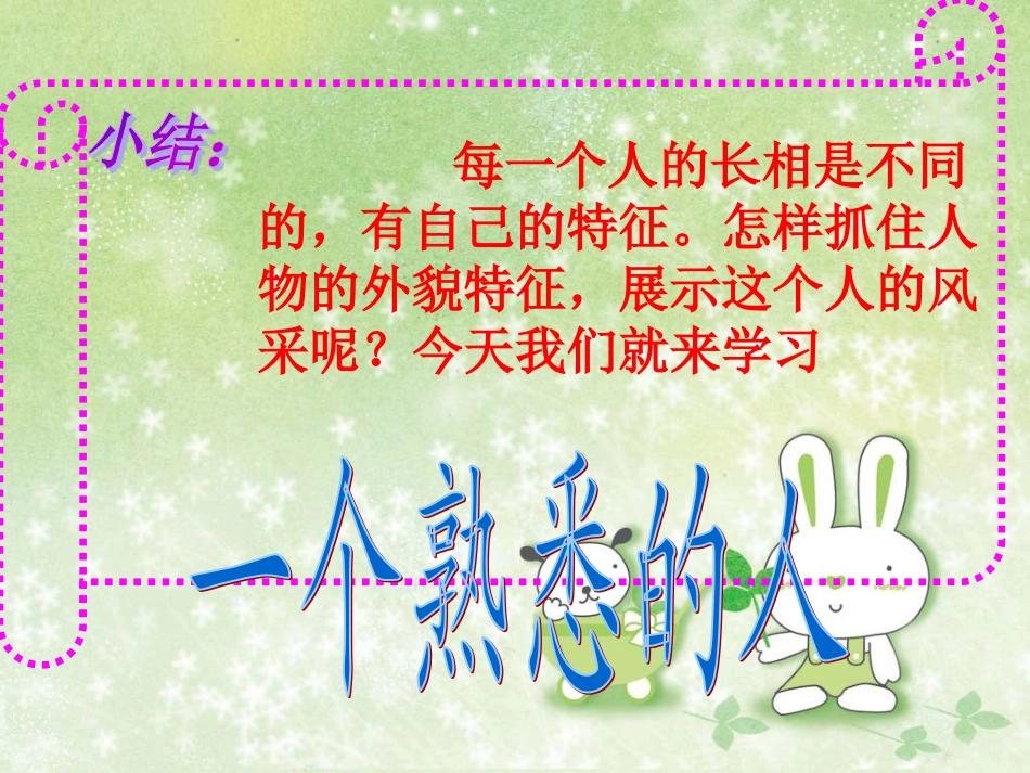 写一个熟悉的人课件_第3页