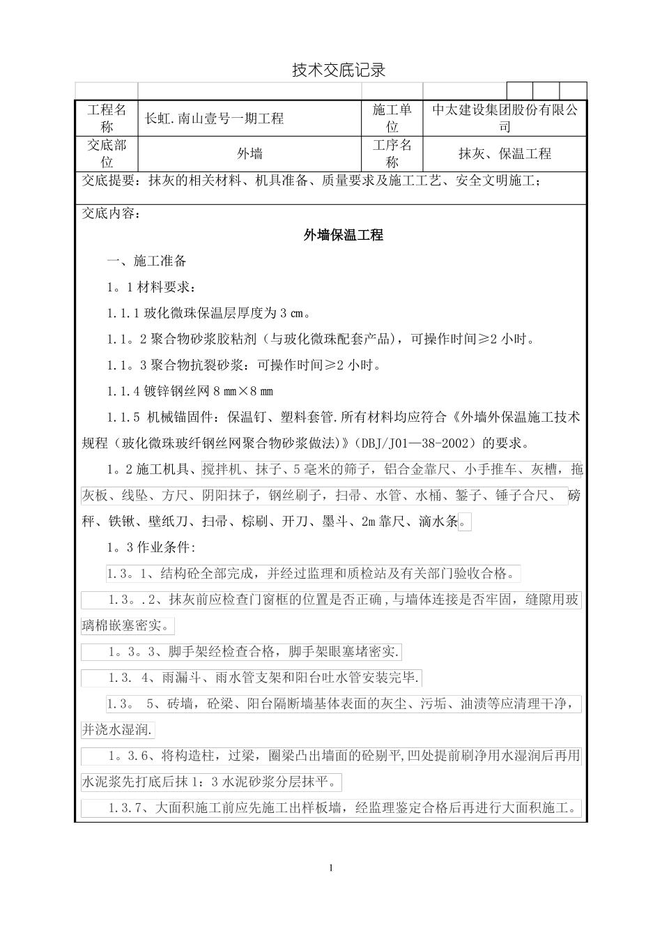 玻化微珠外墙保温技术交底_第1页