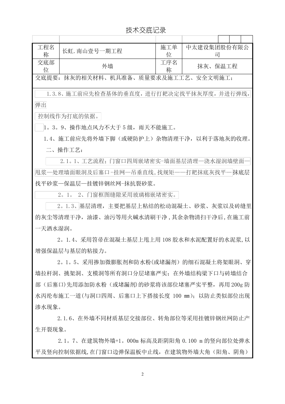 玻化微珠外墙保温技术交底_第2页
