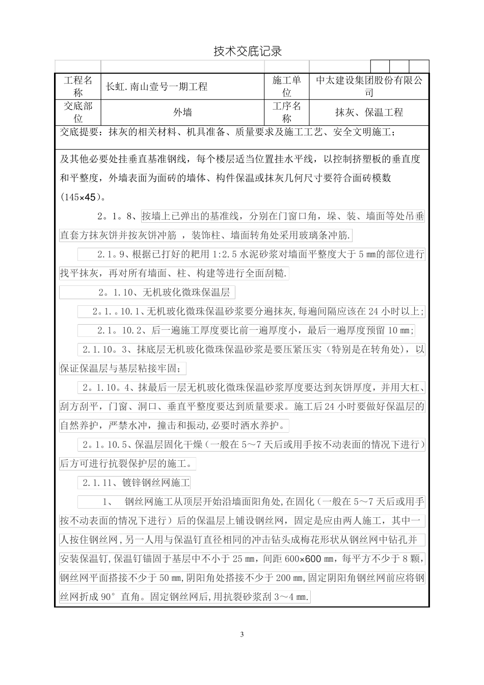 玻化微珠外墙保温技术交底_第3页