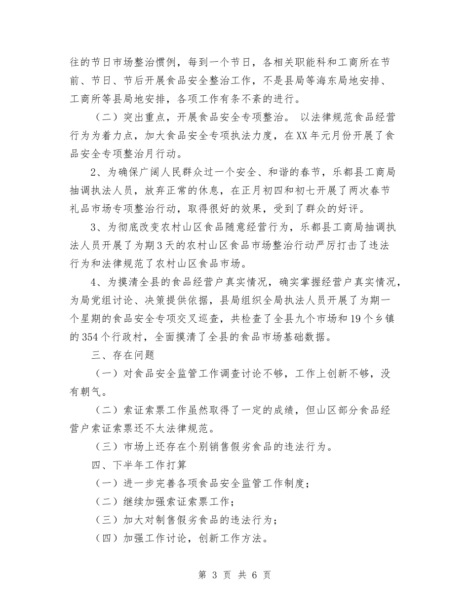 2024年县工商局上半年食品安全监管工作总结范文与2024年县工商局社会治安综合治理工作总结汇编_第3页