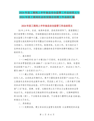 2024年县工商局上半年食品安全监管工作总结范文与2024年县工商局社会治安综合治理工作总结汇编