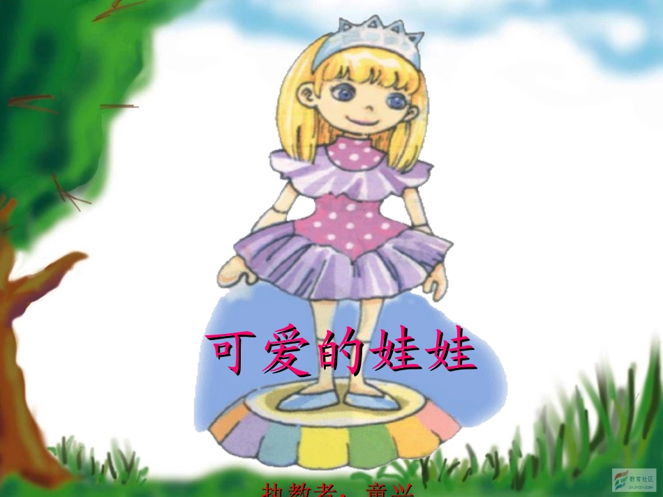 北师大版二年级语文上册_可爱的娃娃_第1页