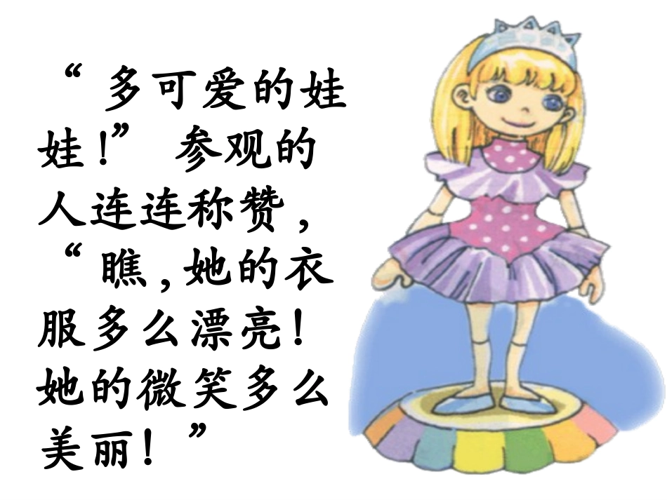 北师大版二年级语文上册_可爱的娃娃_第3页