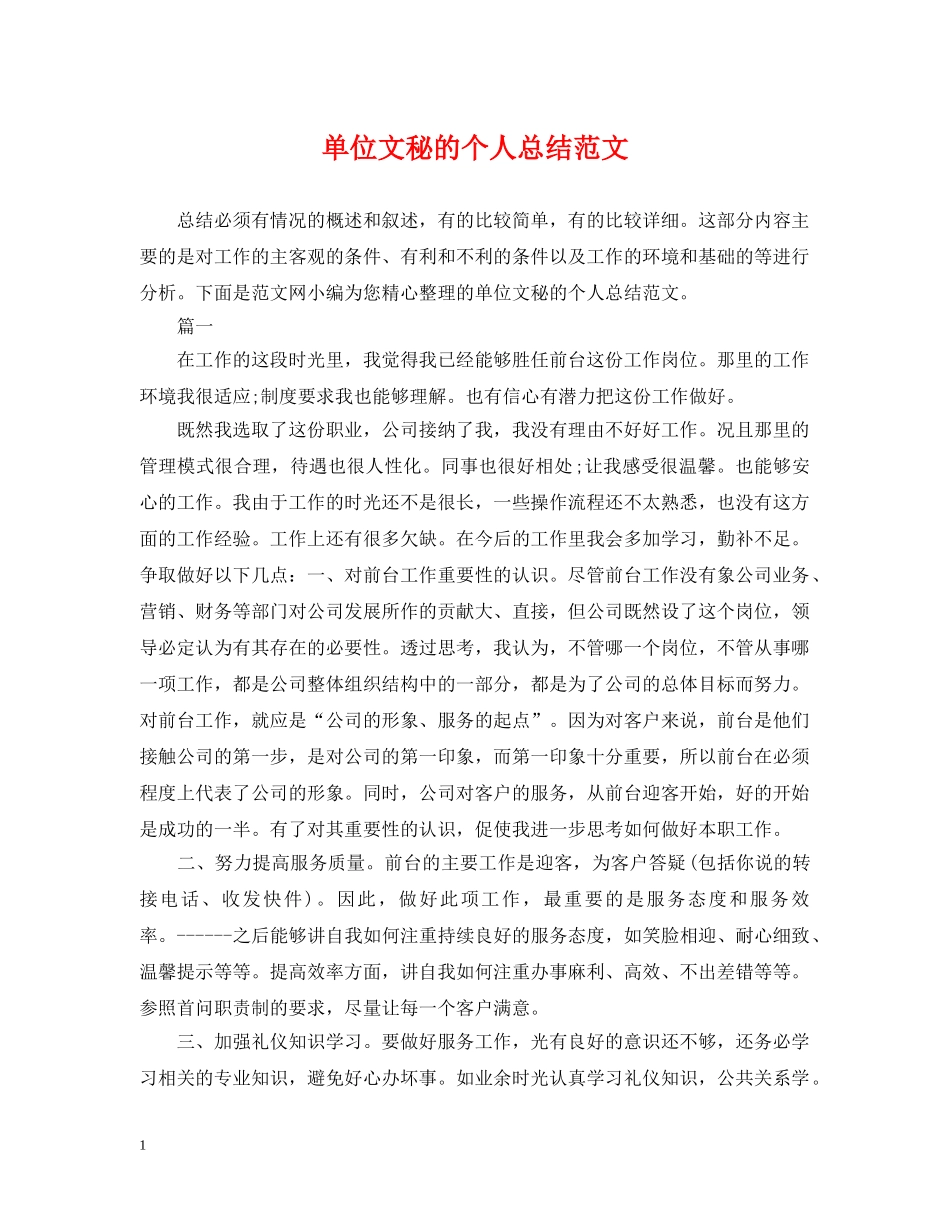 单位文秘的个人总结范文 _第1页