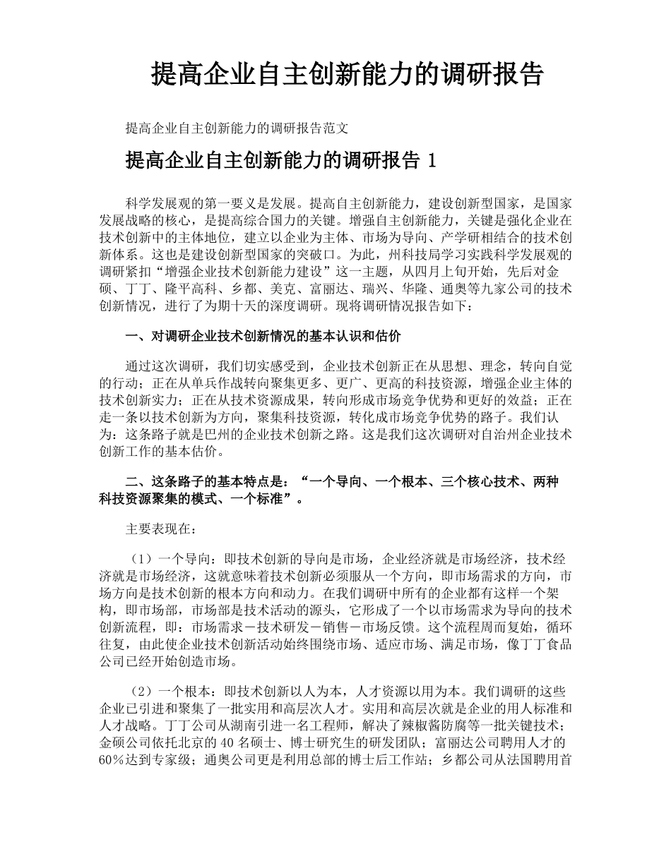 提高企业自主创新能力的调研报告_第1页