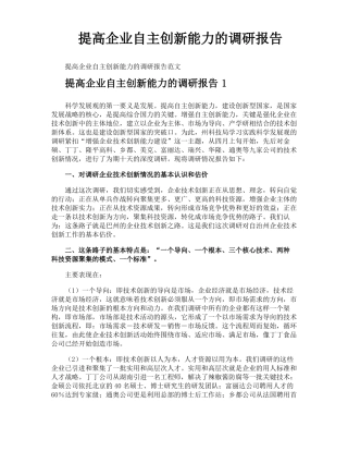 提高企业自主创新能力的调研报告