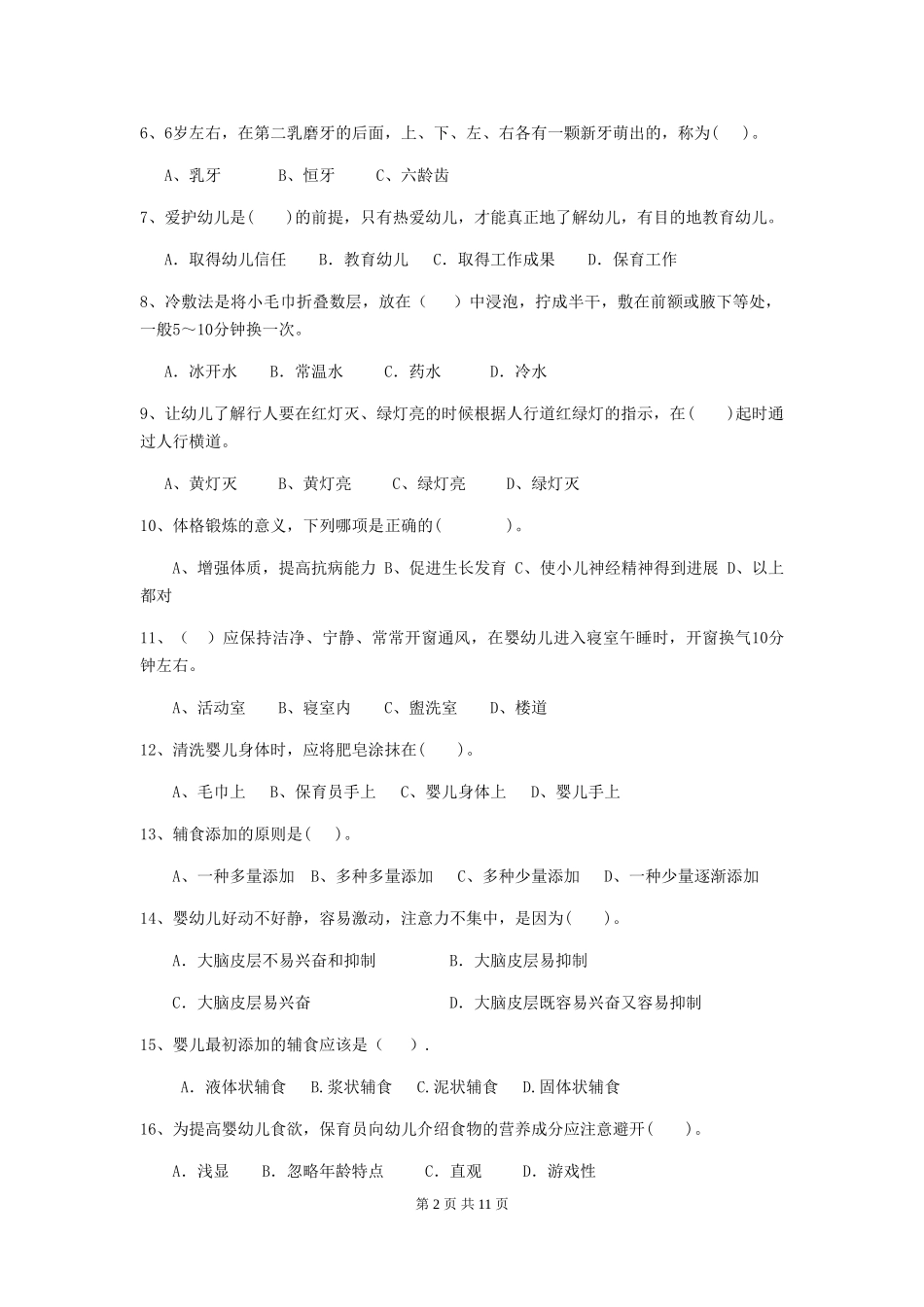 2024-2024年度幼儿园大班保育员四级考试试题试卷_第2页