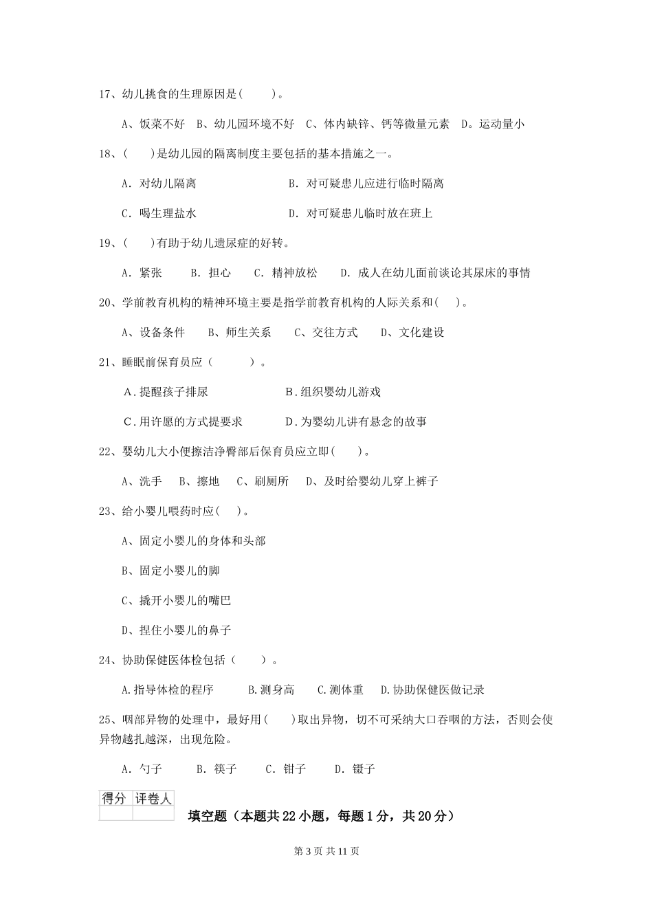 2024-2024年度幼儿园大班保育员四级考试试题试卷_第3页