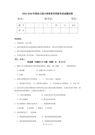 2024-2024年度幼儿园大班保育员四级考试试题试卷